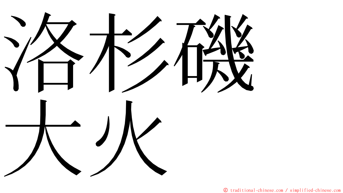 洛杉磯　大火 ming font
